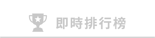 即時排行榜